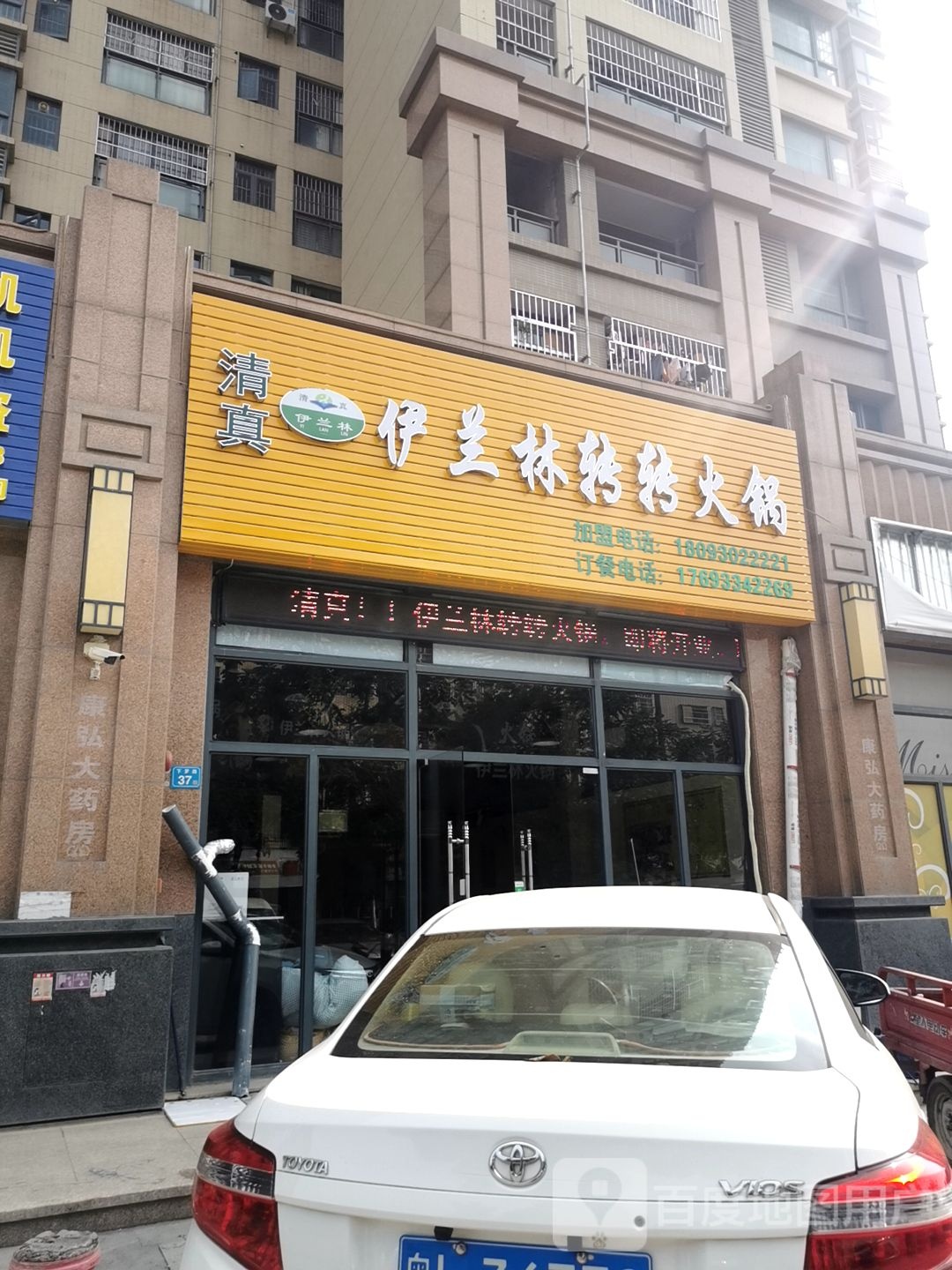 伊兰林转转火锅(骏涛华府店)