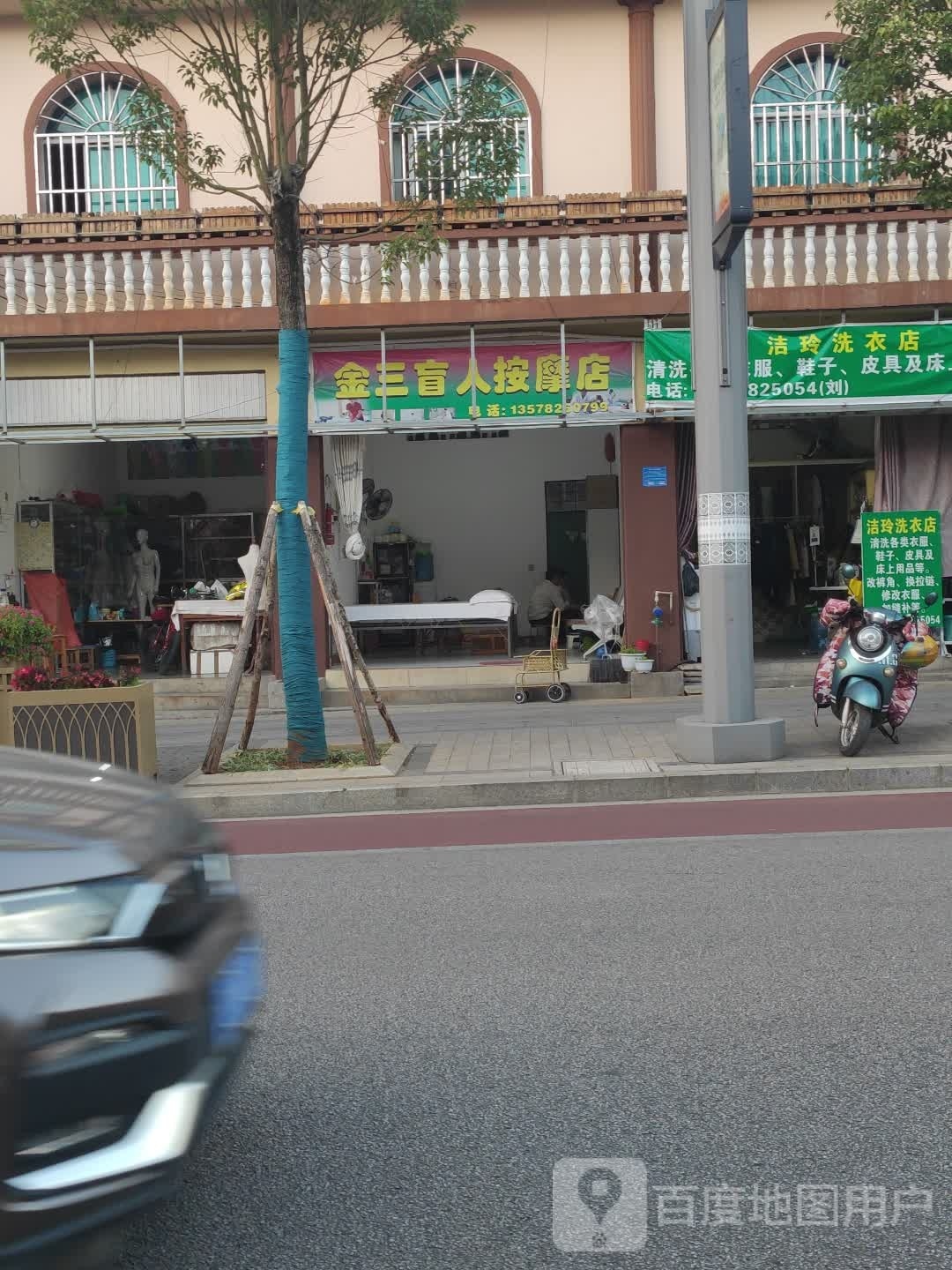 金三保健按摩店