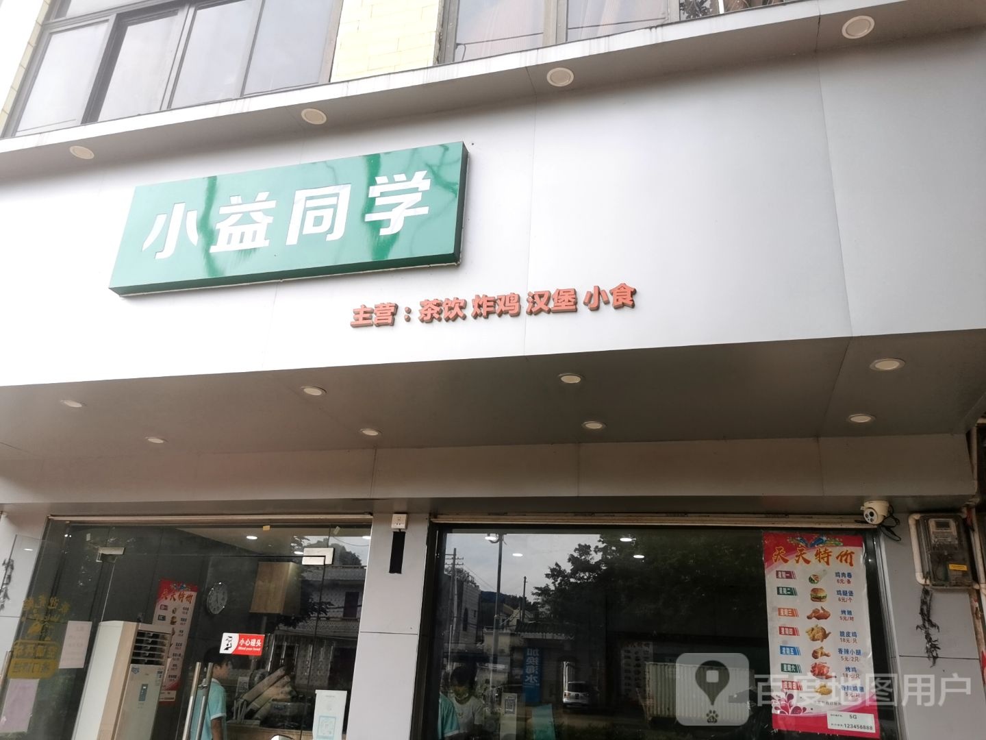 小益同学茶饮炸鸡