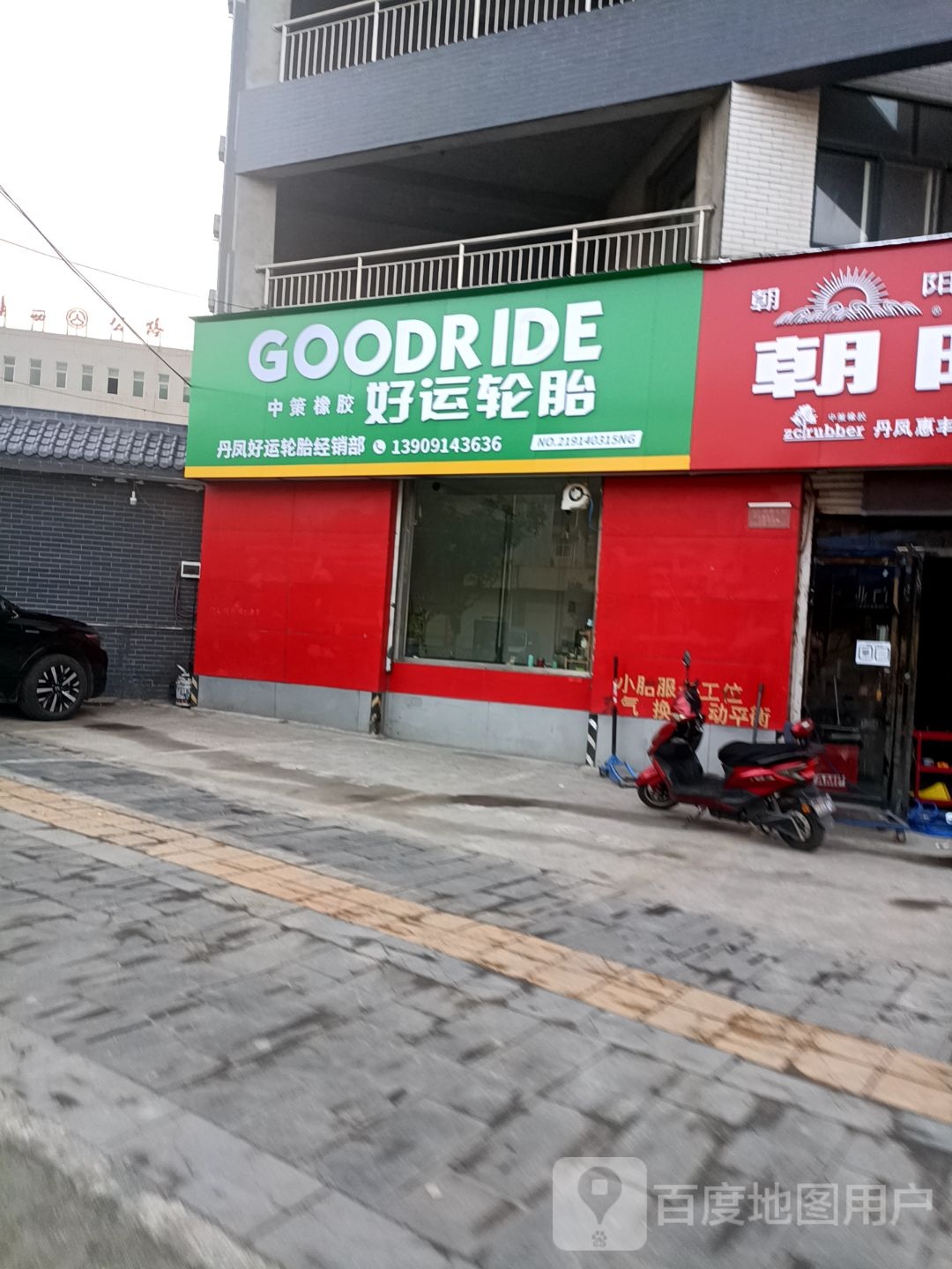 好运轮胎(新凤街店)