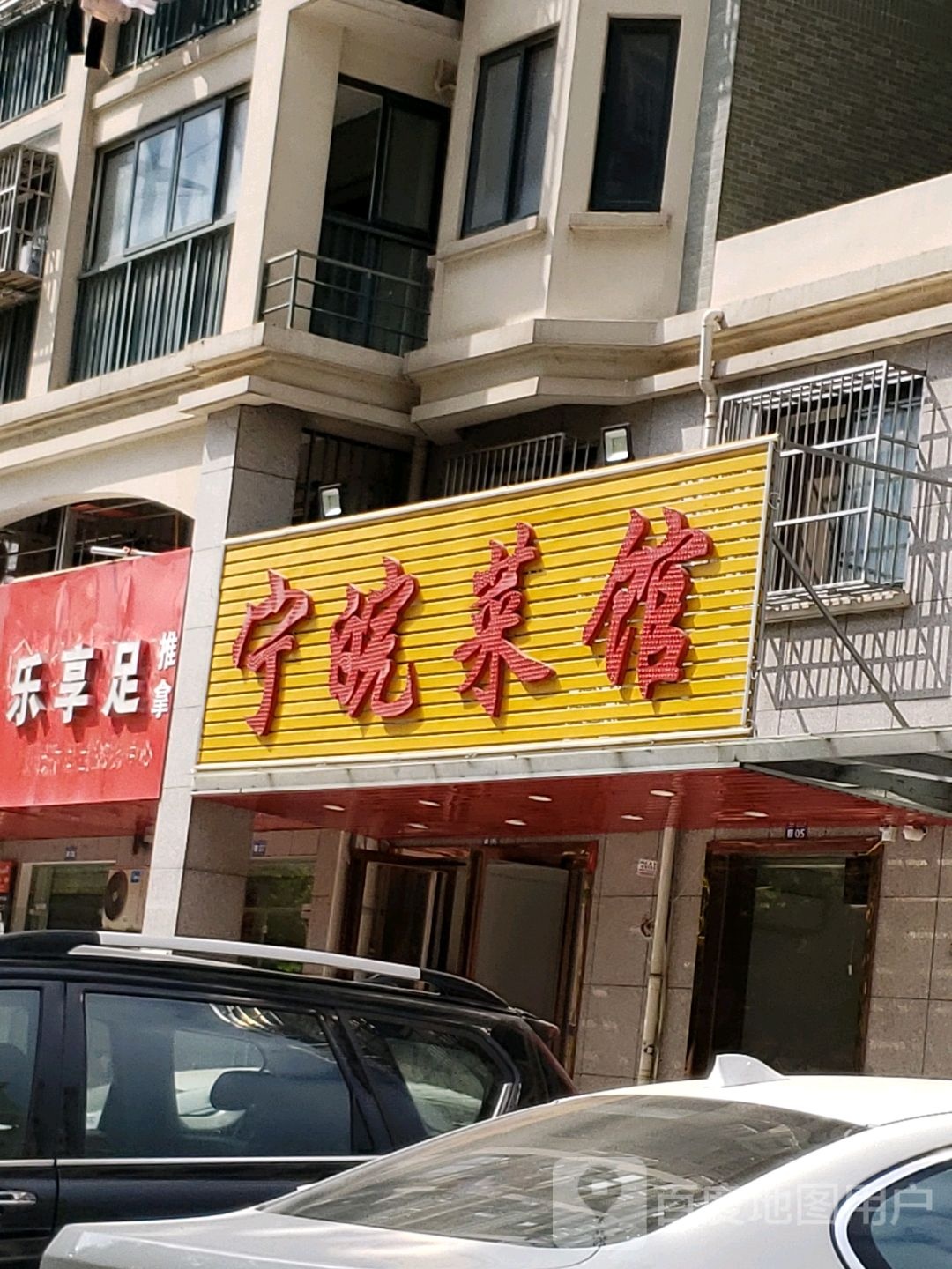 乐享足推拿