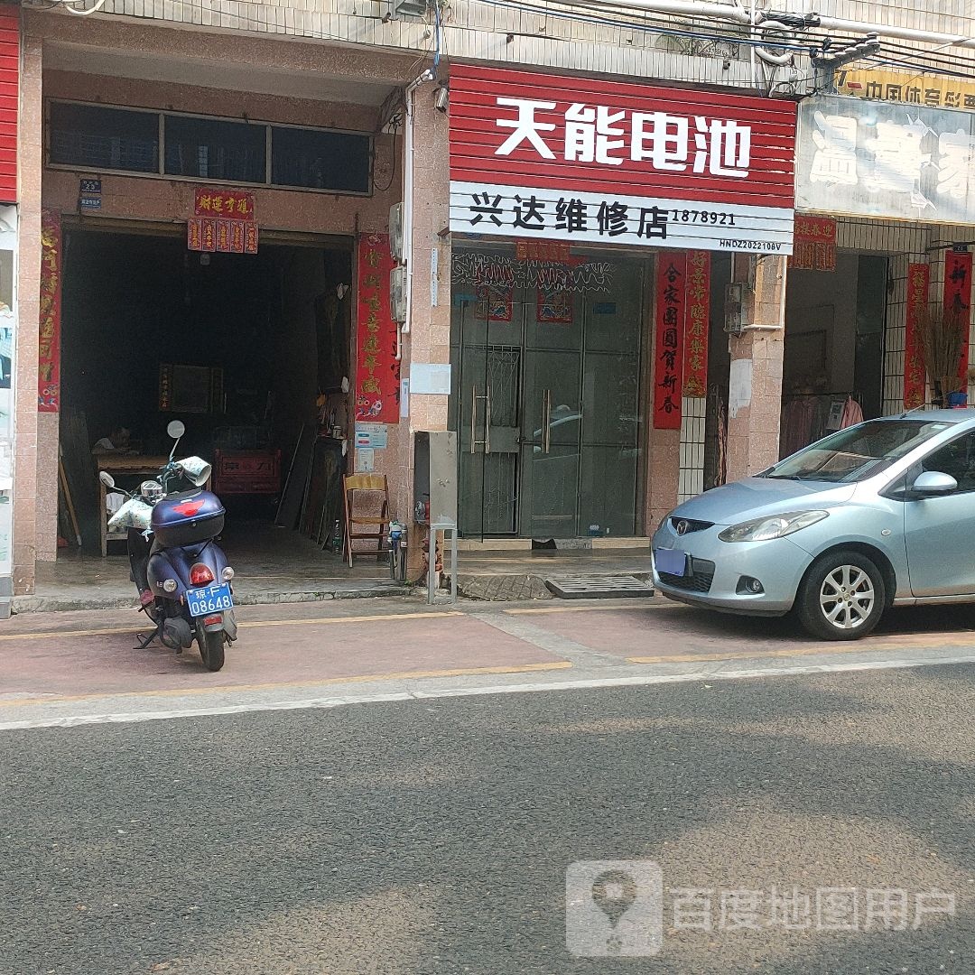 兴达维修店