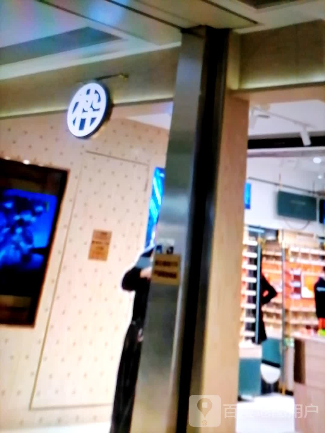 木九十(羲皇大道中路店)
