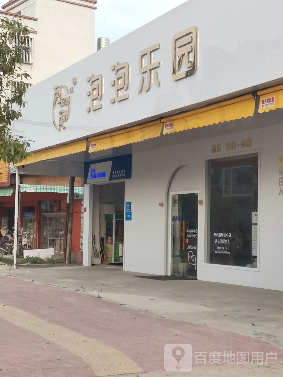 泡泡乐园(安南路店)