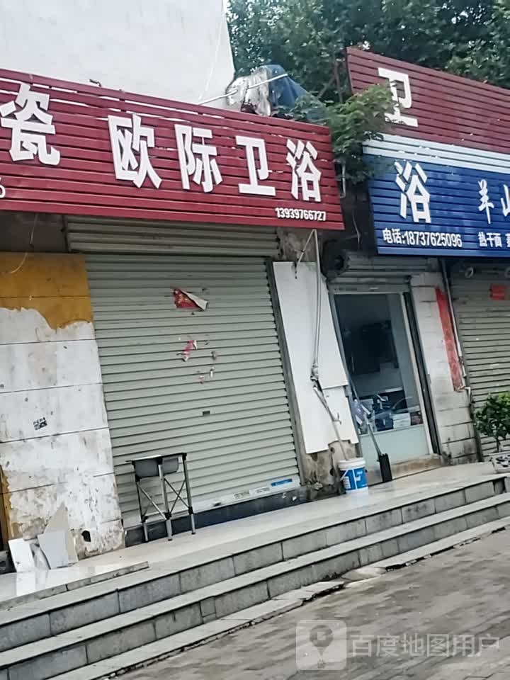 欧际卫浴(兵站路店)