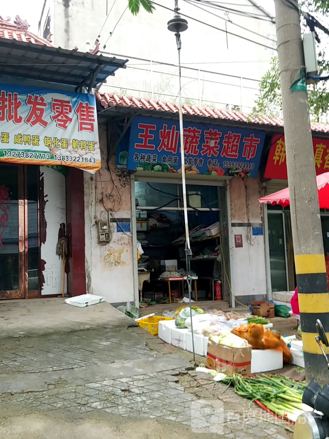 王灿蔬菜超市