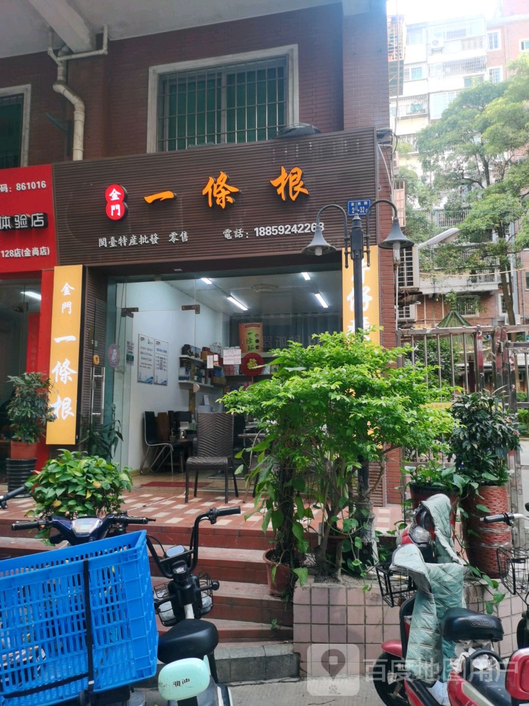 金门一条根(禹洲花园2期店)