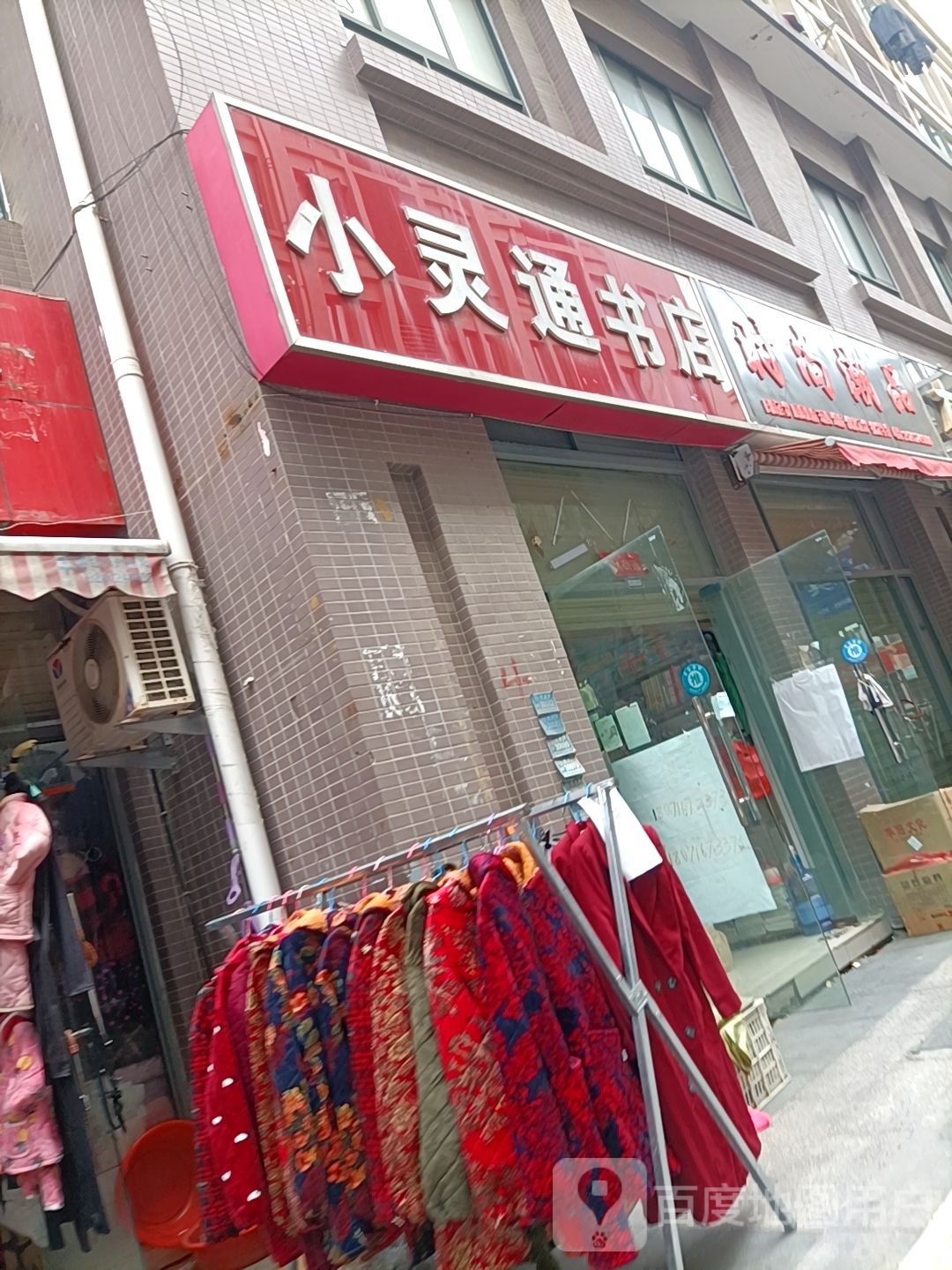 小灵通书店