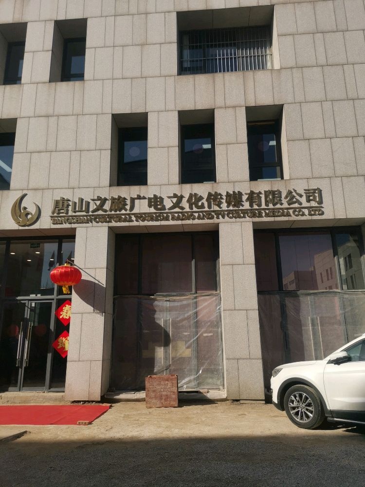 唐山文旅广电文化传媒有限公司