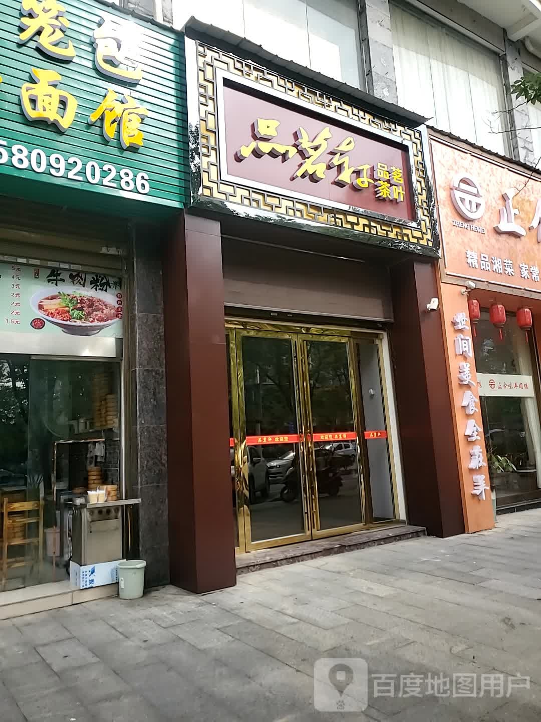 品茗轩品茗茶叶