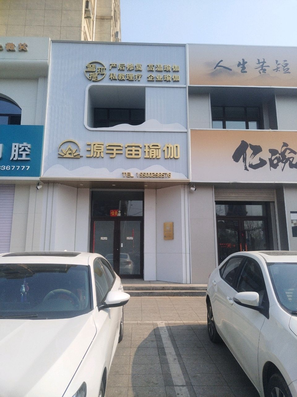 源宇宙瑜伽馆