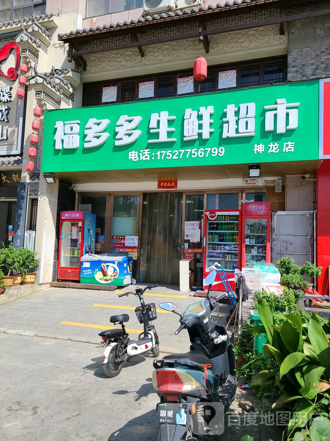 福多多生鲜超市(神龙店)