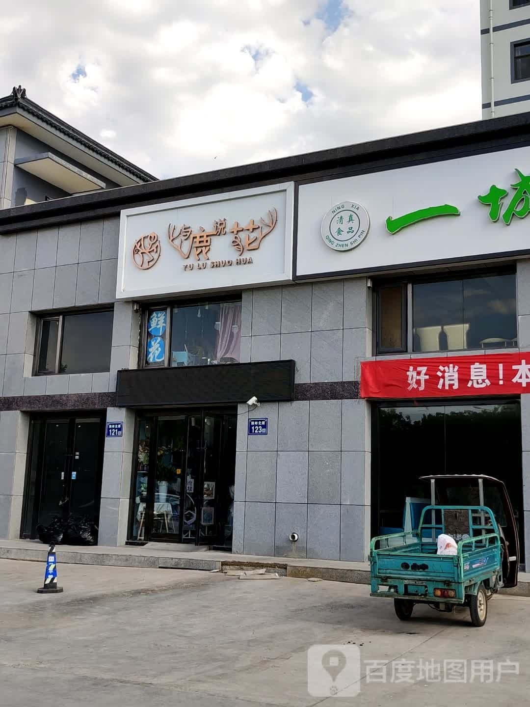 与鹿说花鲜花店