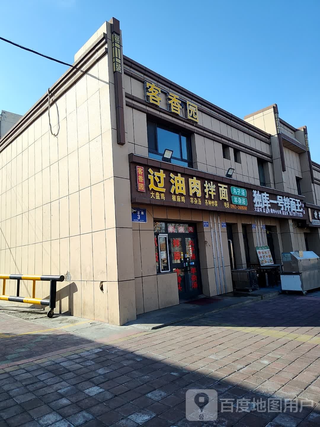 客香园沙湾大盘鸡(南京路店)