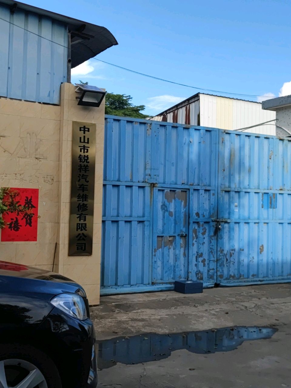 中山市锐祥汽车维修有限公司
