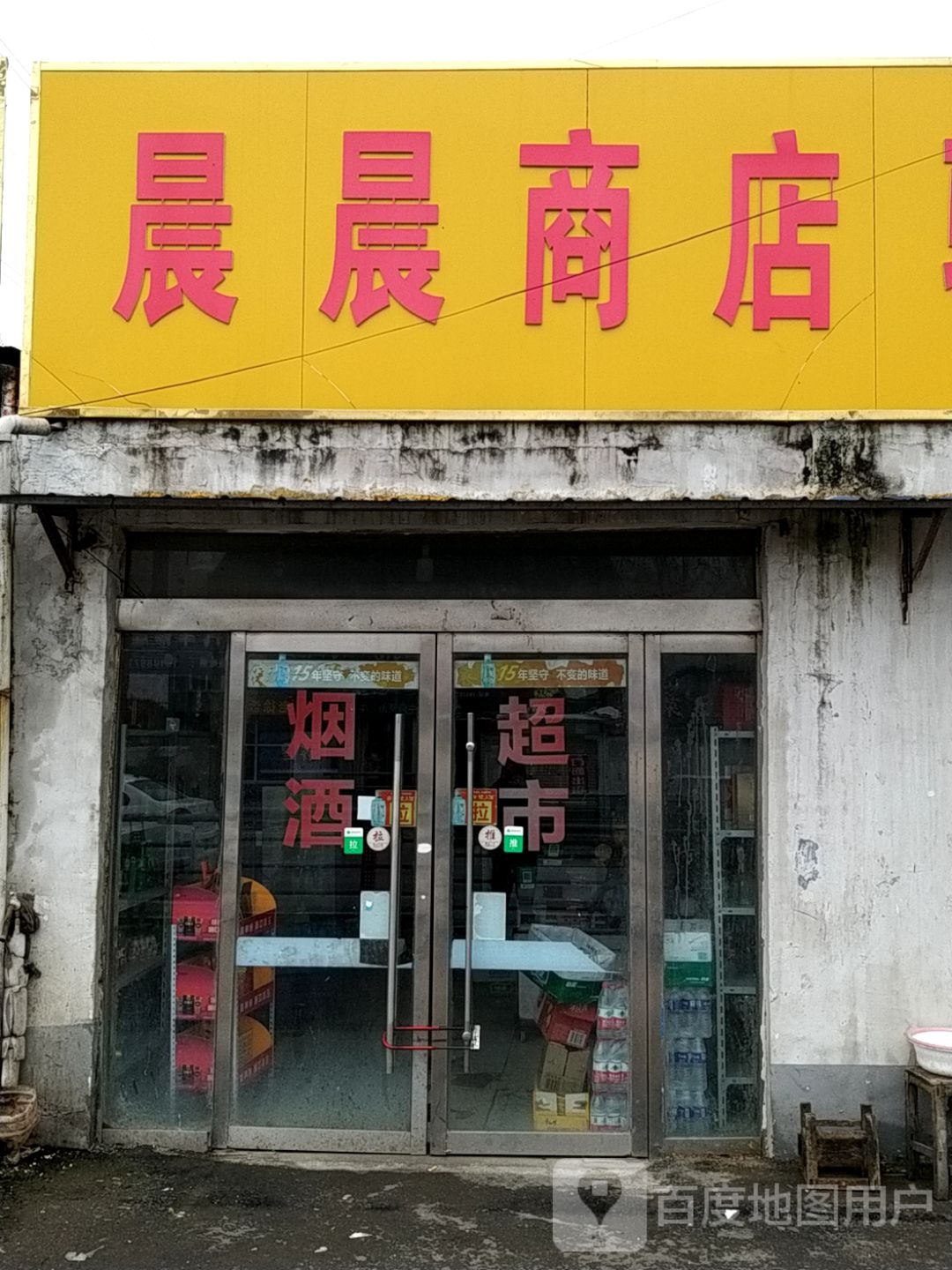 晨晨商店(汴河东路店)