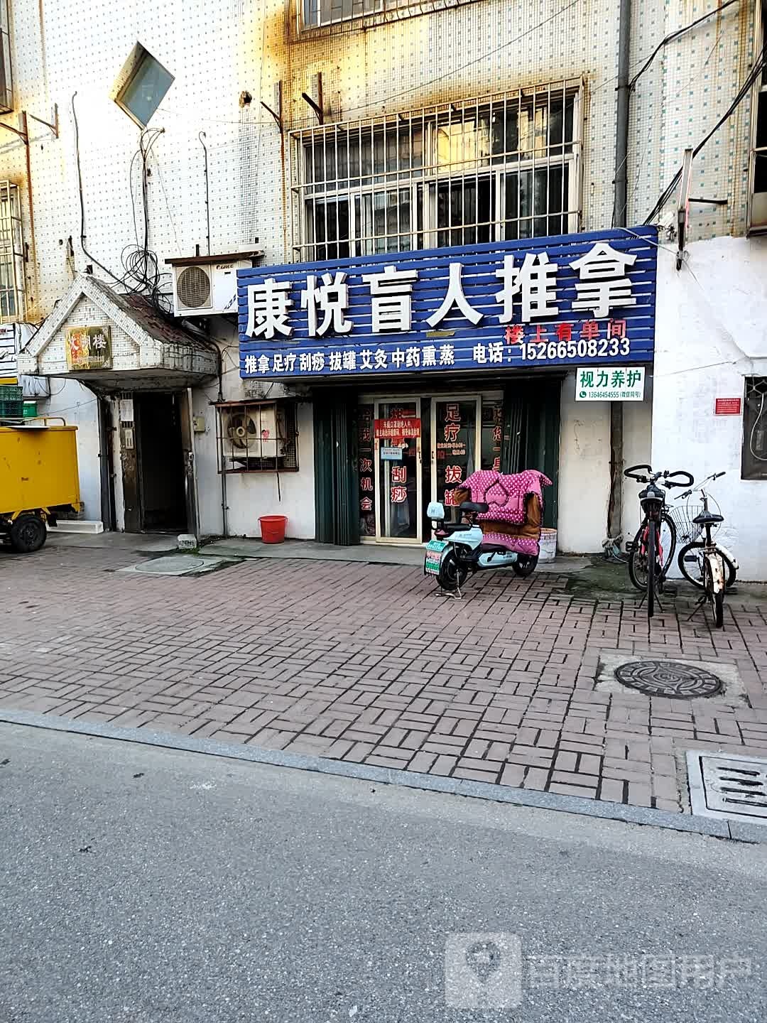 康悦盲人推拿中汇(银芝小区店)