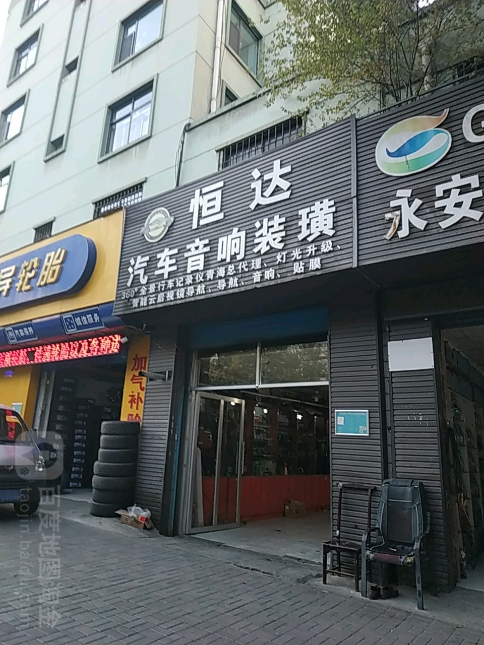 恒达汽车音响装璜