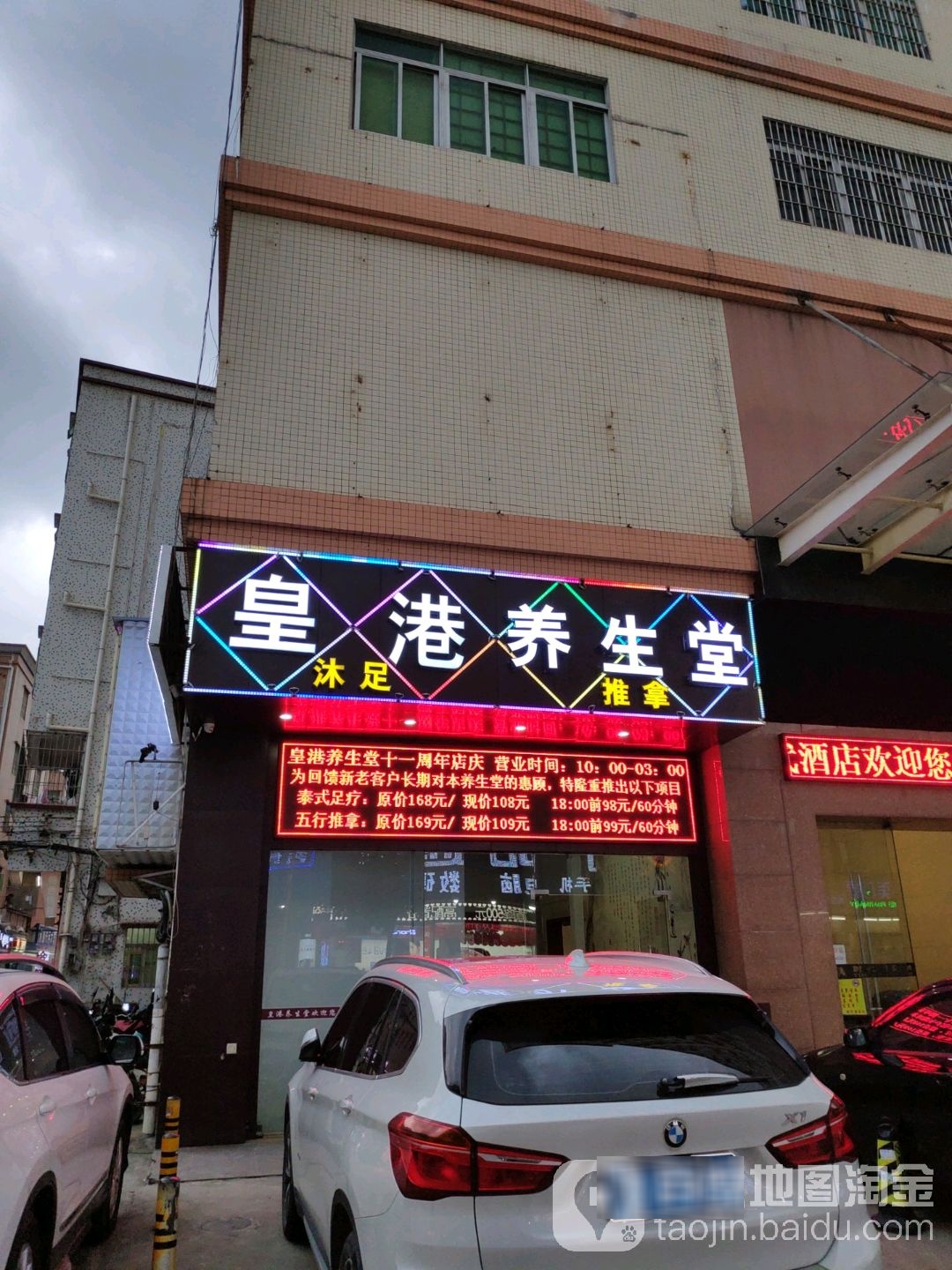 皇港休闲沐足推拿养生馆(华成楼店)