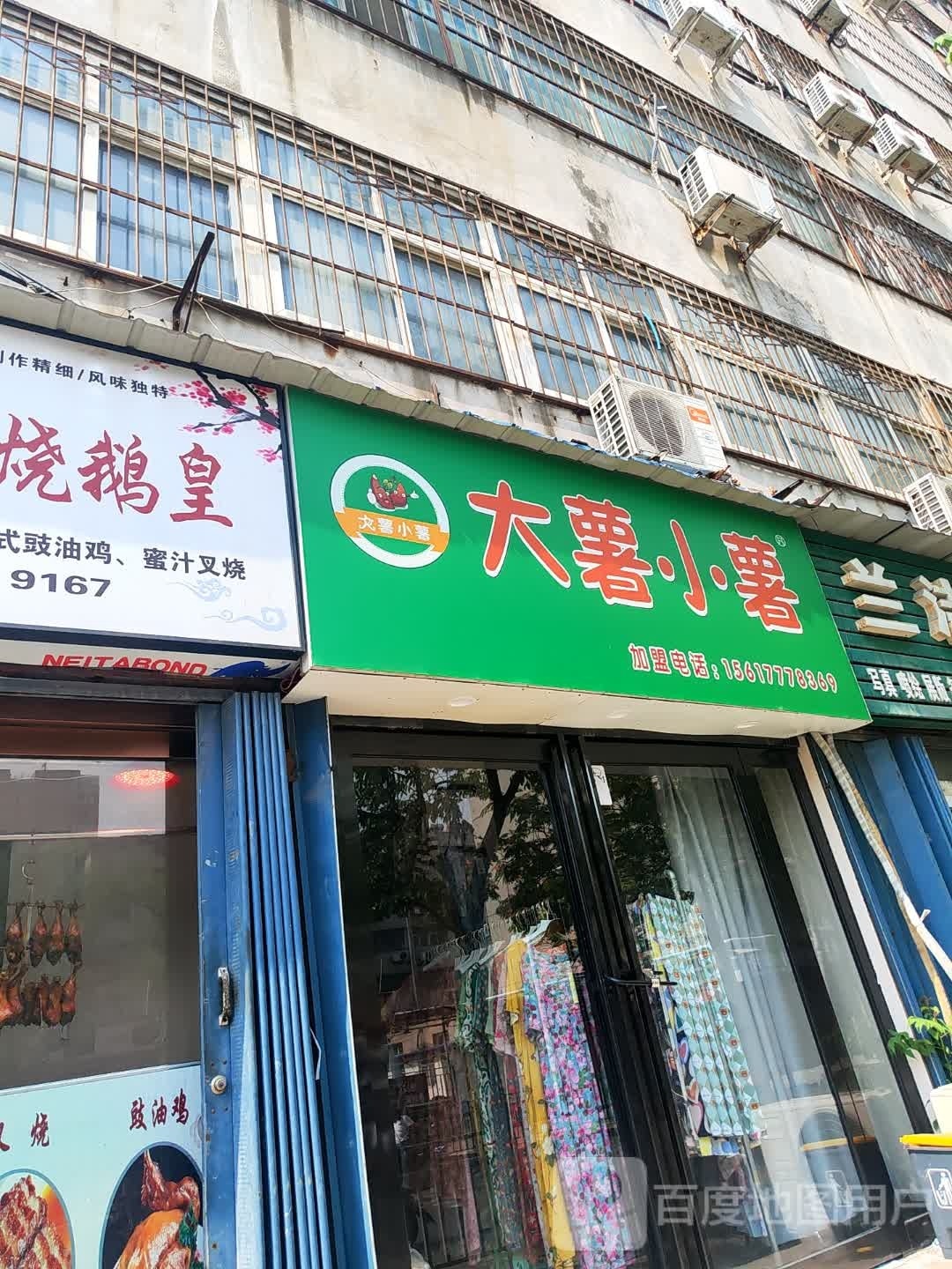 大薯小薯(园林路店)
