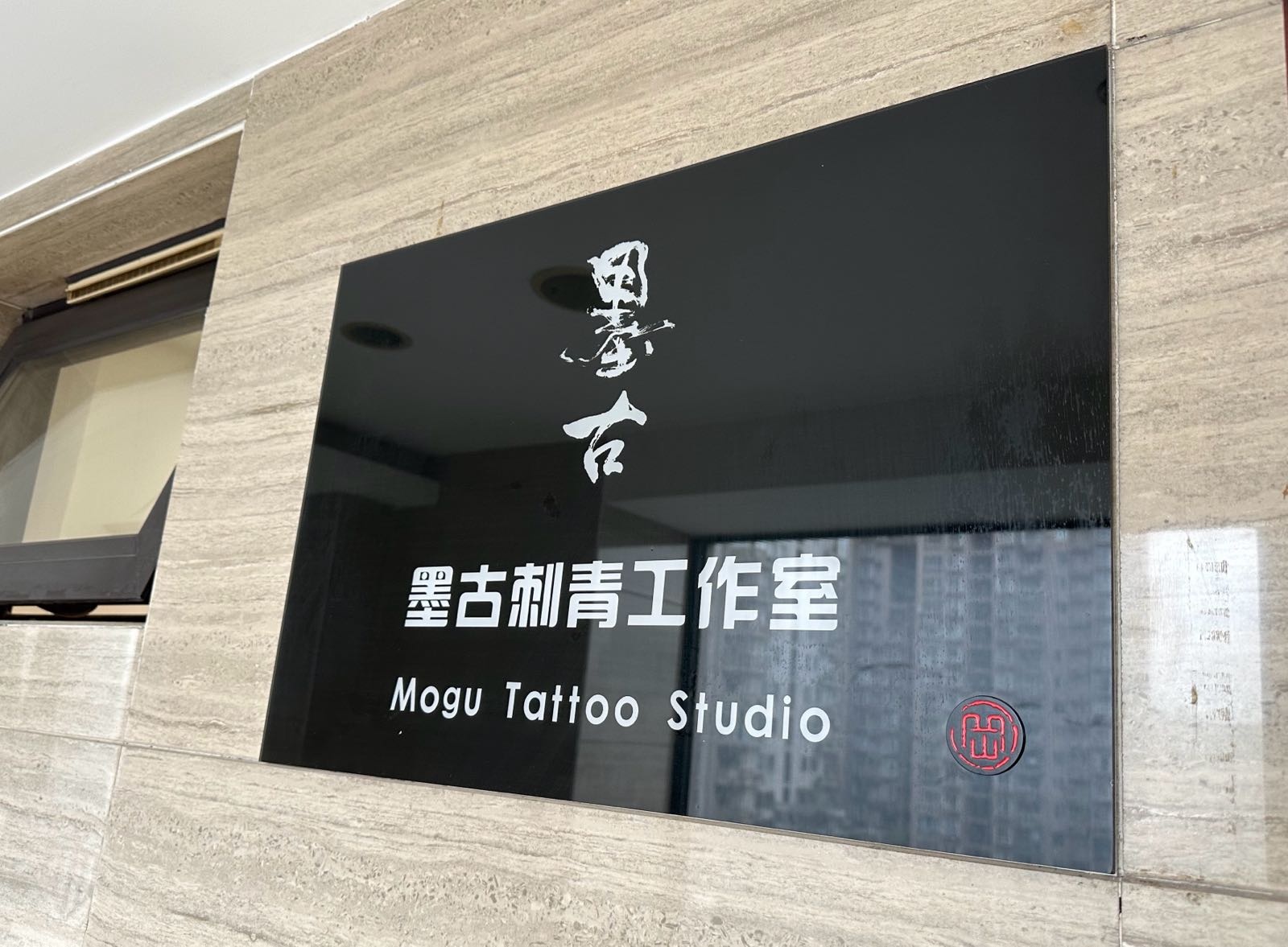 墨古刺青