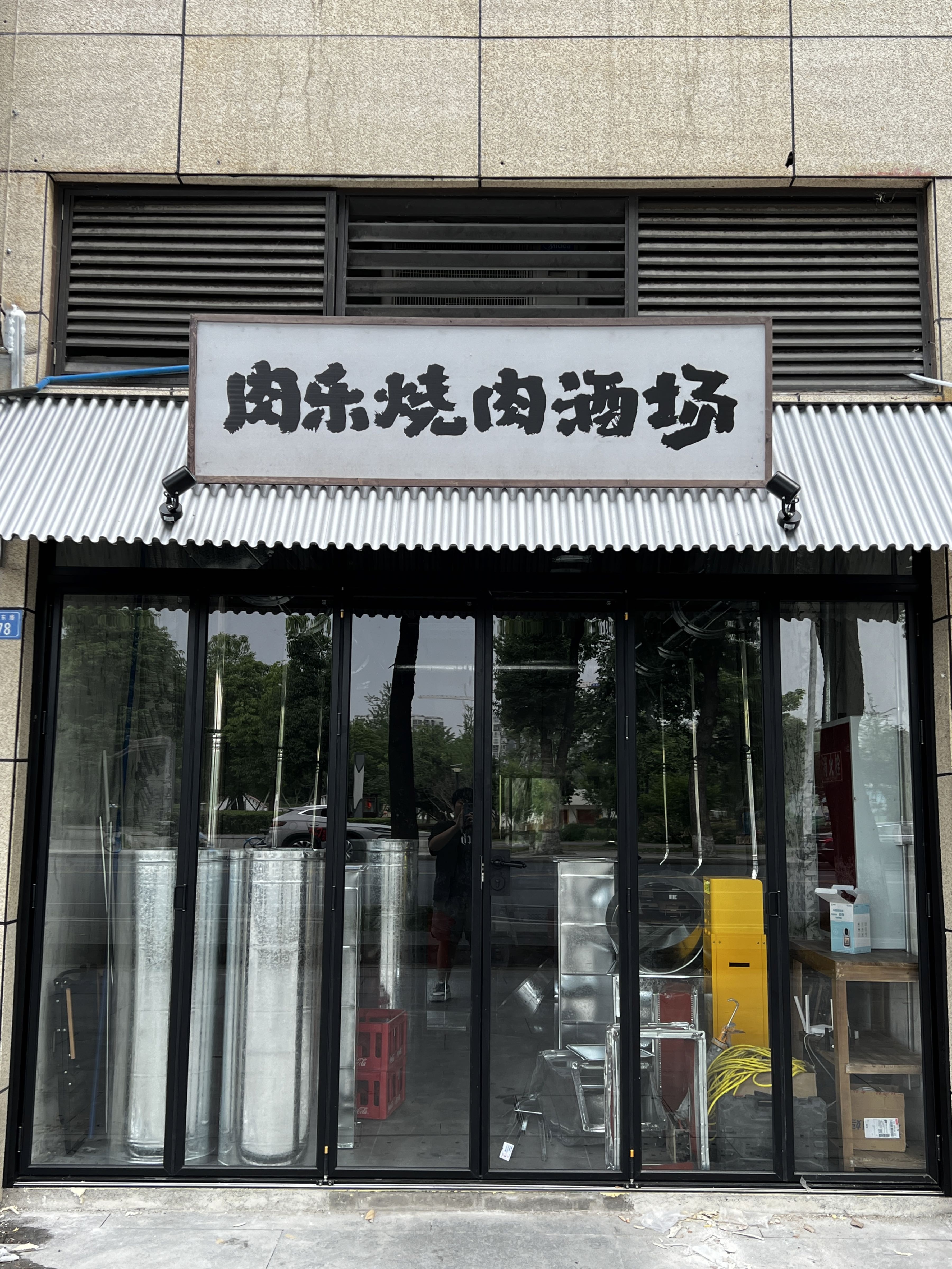 肉乐炭火烤肉·平价和牛(锦镇店)