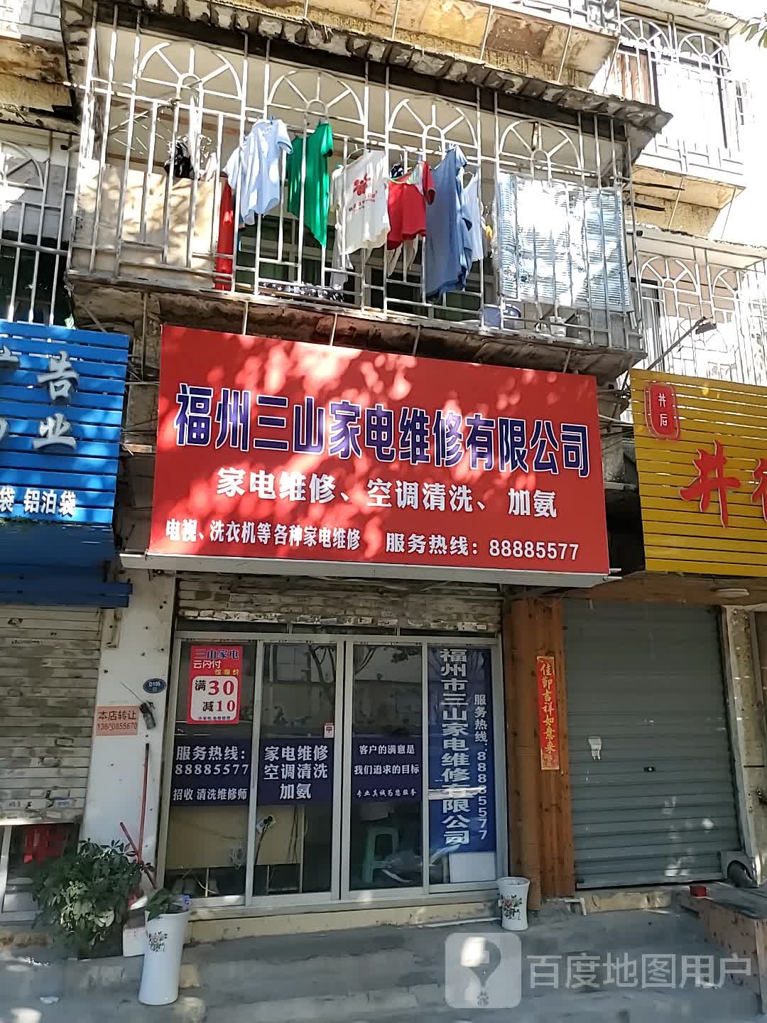 福州三山家电维修有限工司