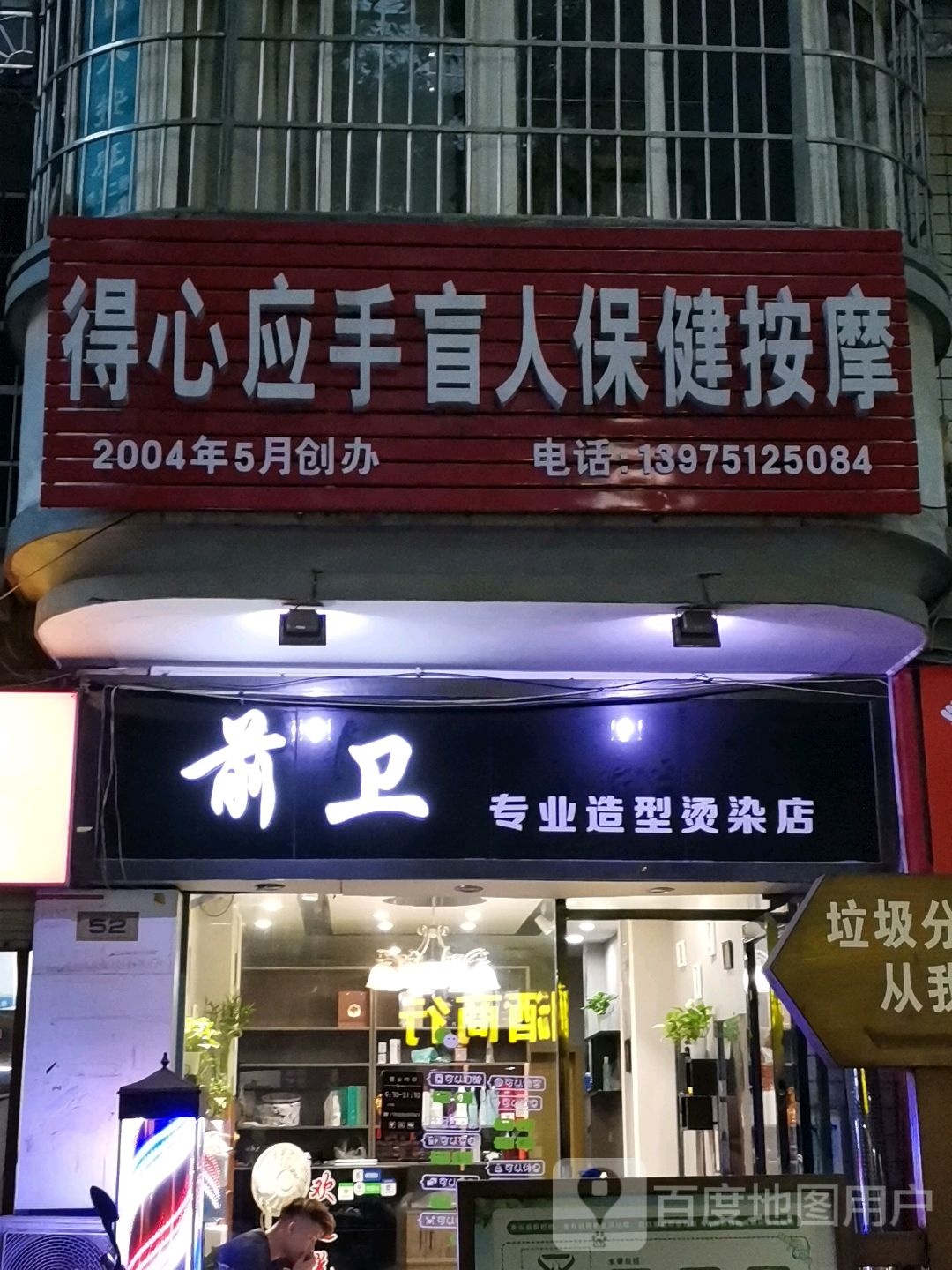 得心应手盲人保健按摩(长房·德政园明心苑店)