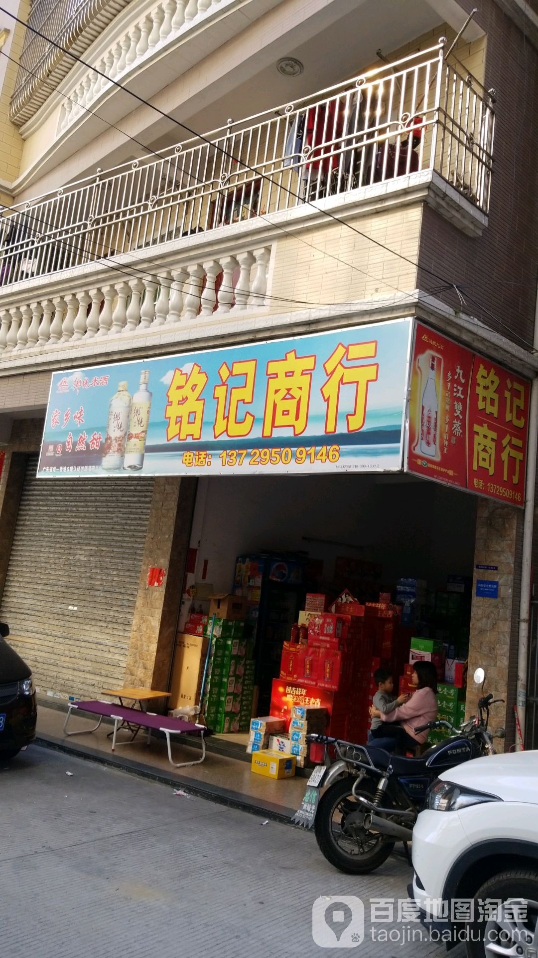 铭记商行(福临路店)