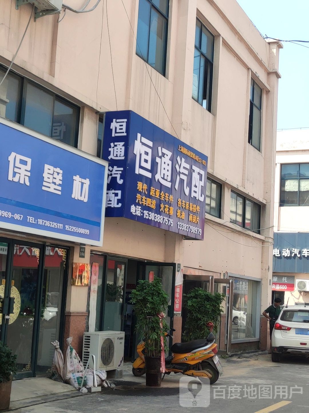 恒通汽配(商都西路店)