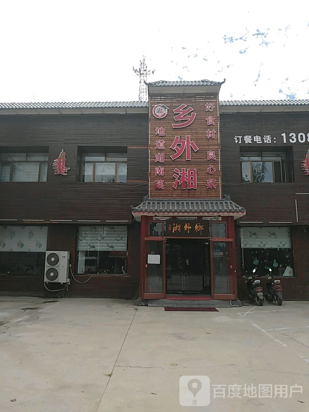 乡外香饭店