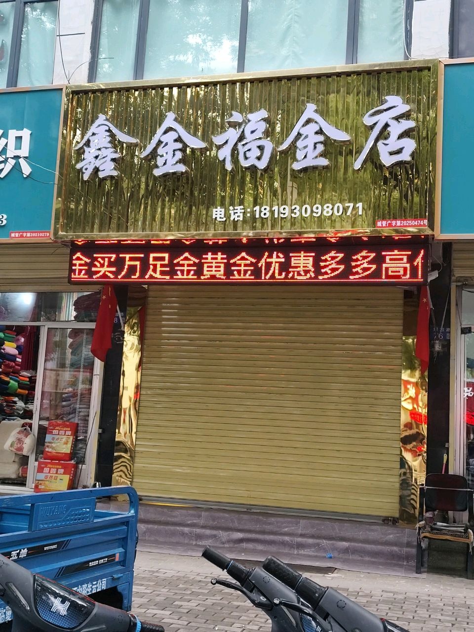 鑫金福金店