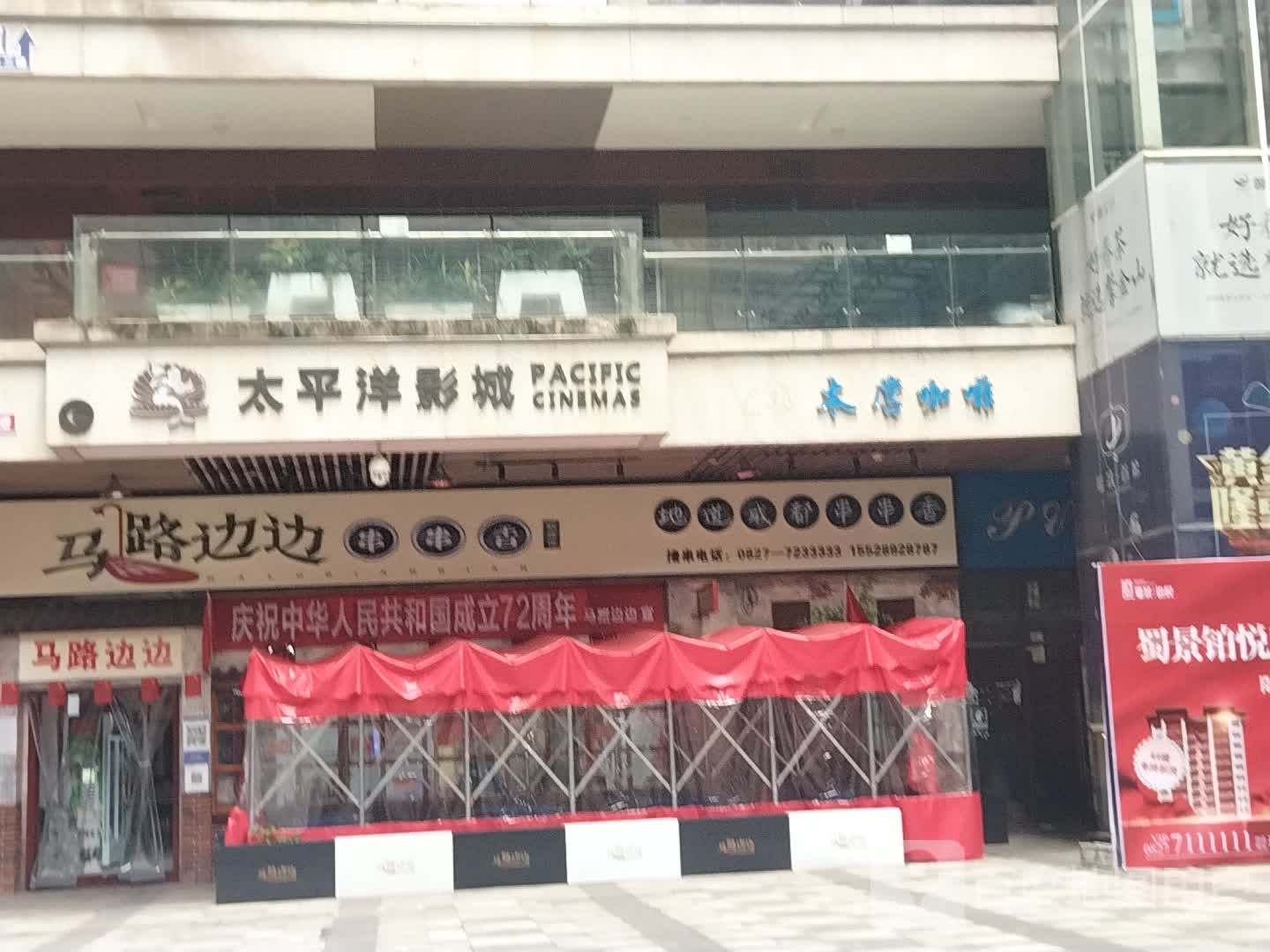 太泙洋影城(通江店)