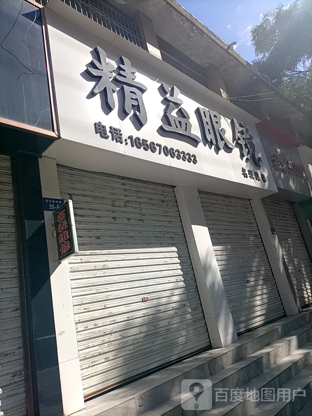 精益眼镜名表(东兴街店)