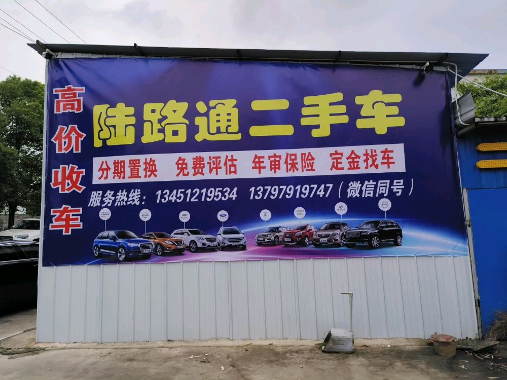 陆路通二手车(万里店)