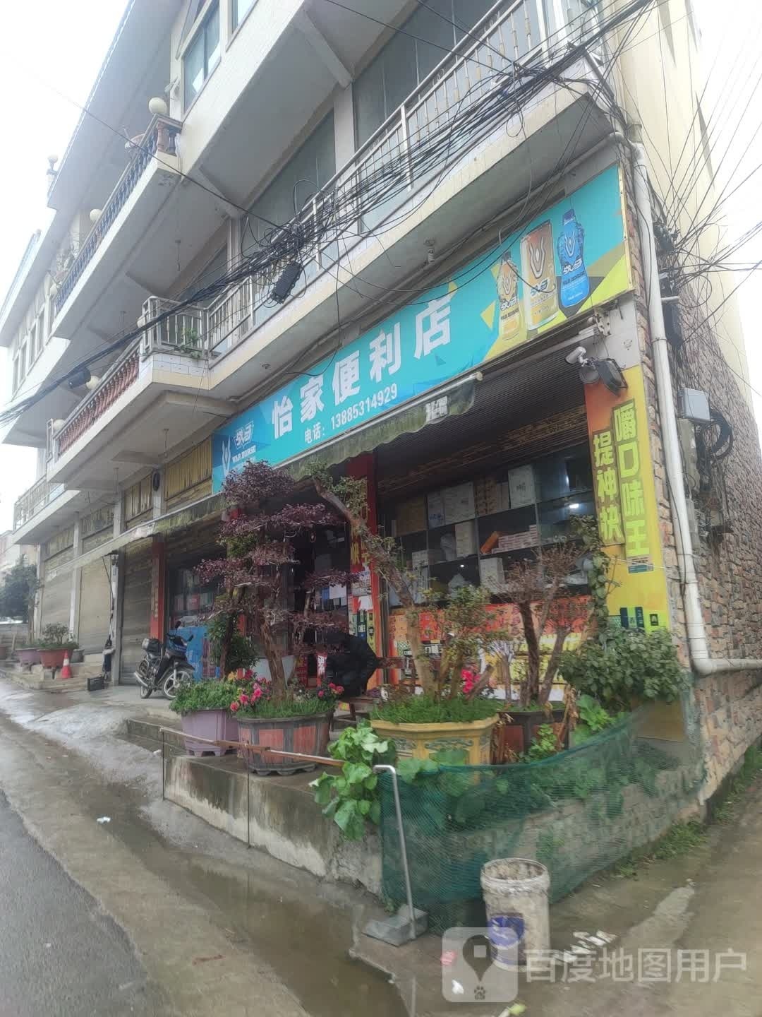 怡家便利店(X402店)