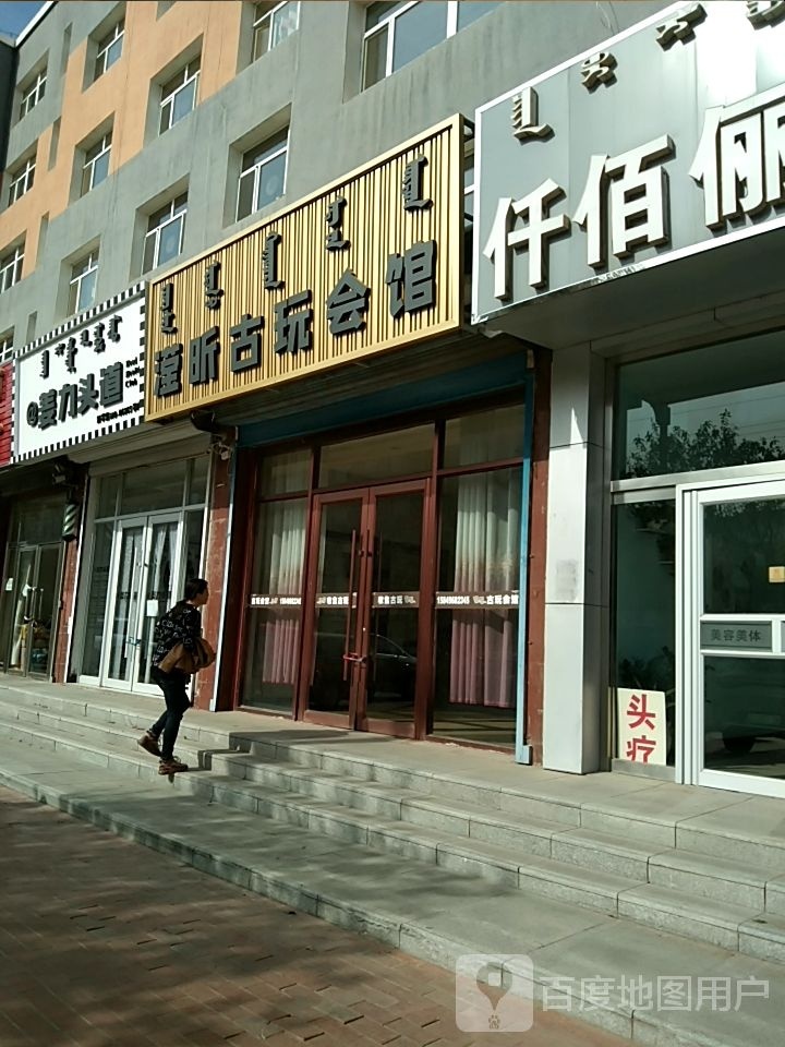 滢昕古玩会馆