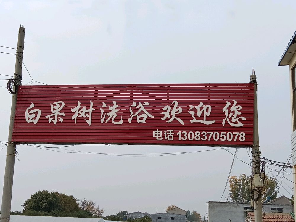 白果树休闲洗浴中心
