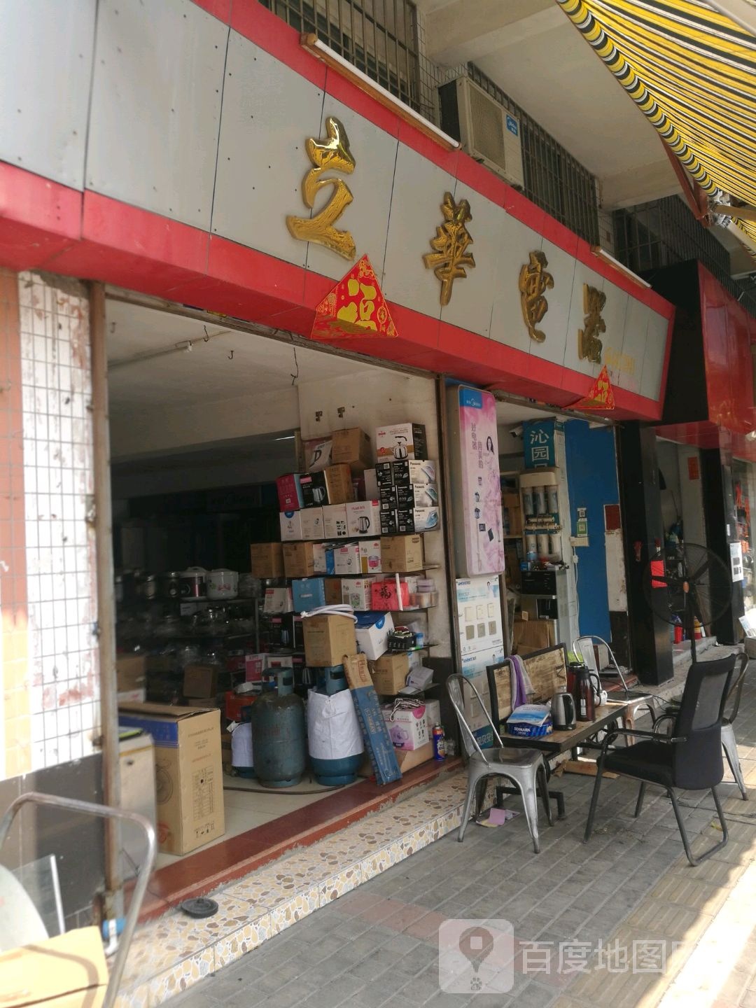 立华电器(双赢商业城店)