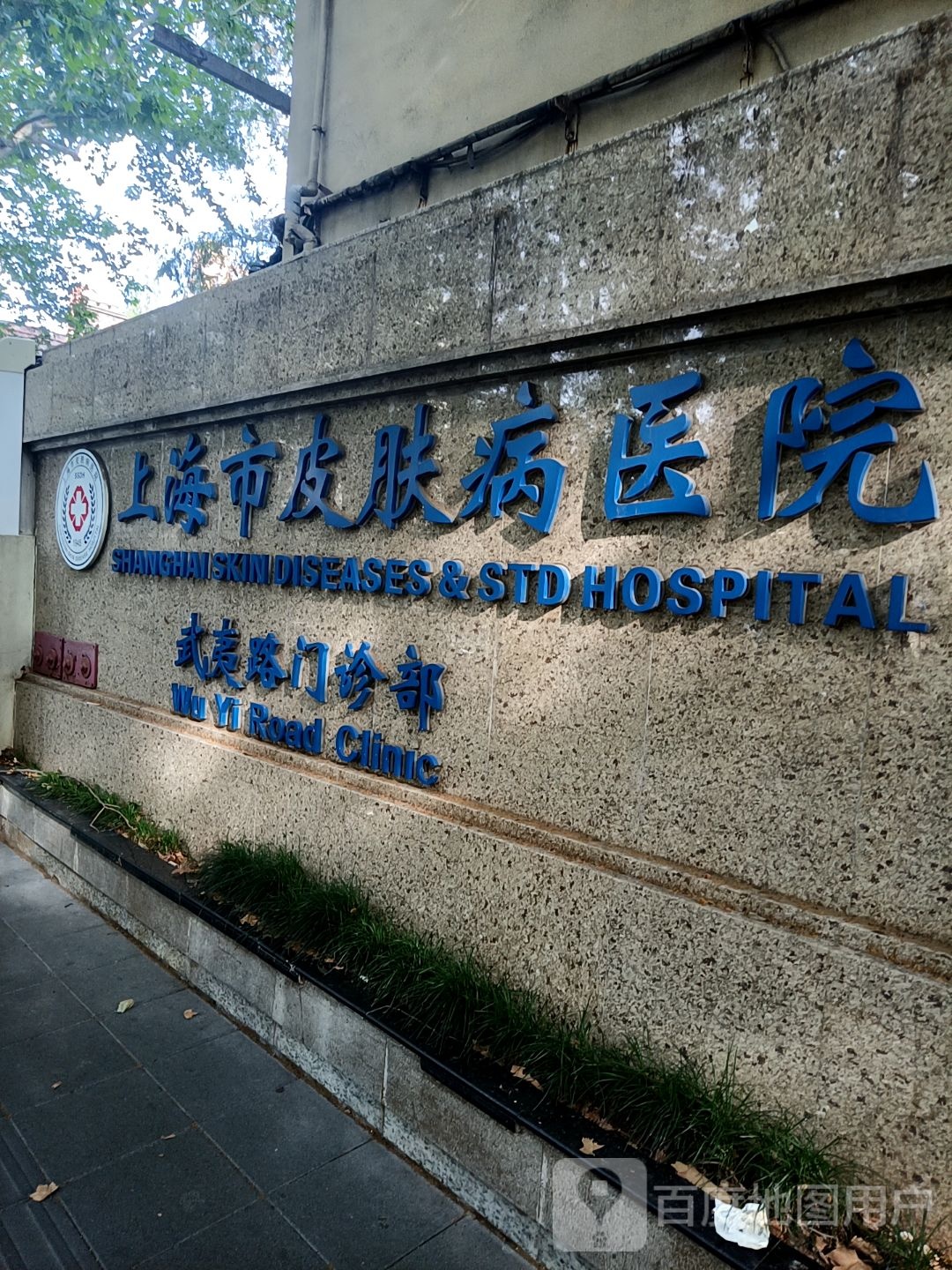 上海市皮肤病医院(长宁区院区)