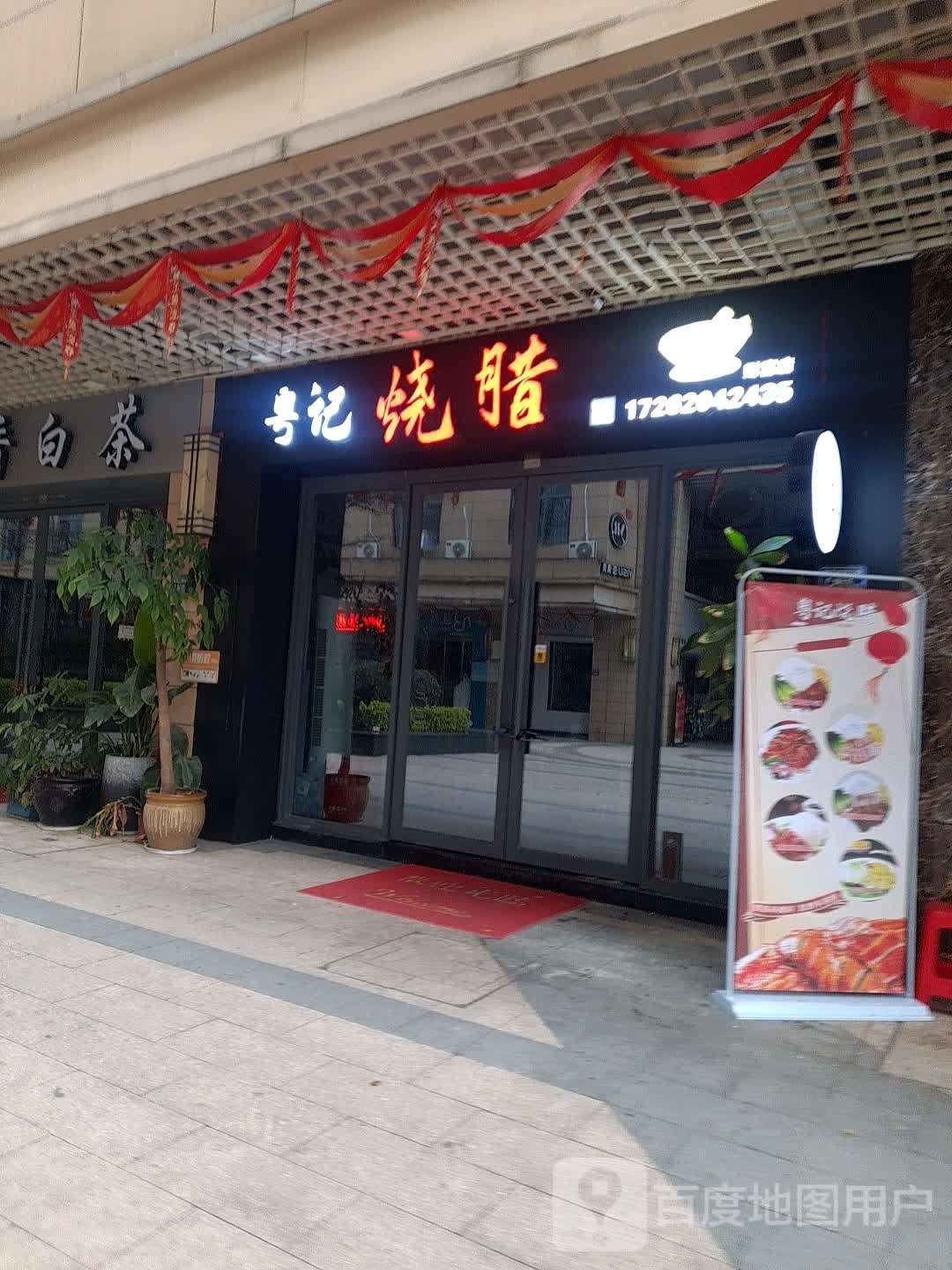 粤记烧腊饭