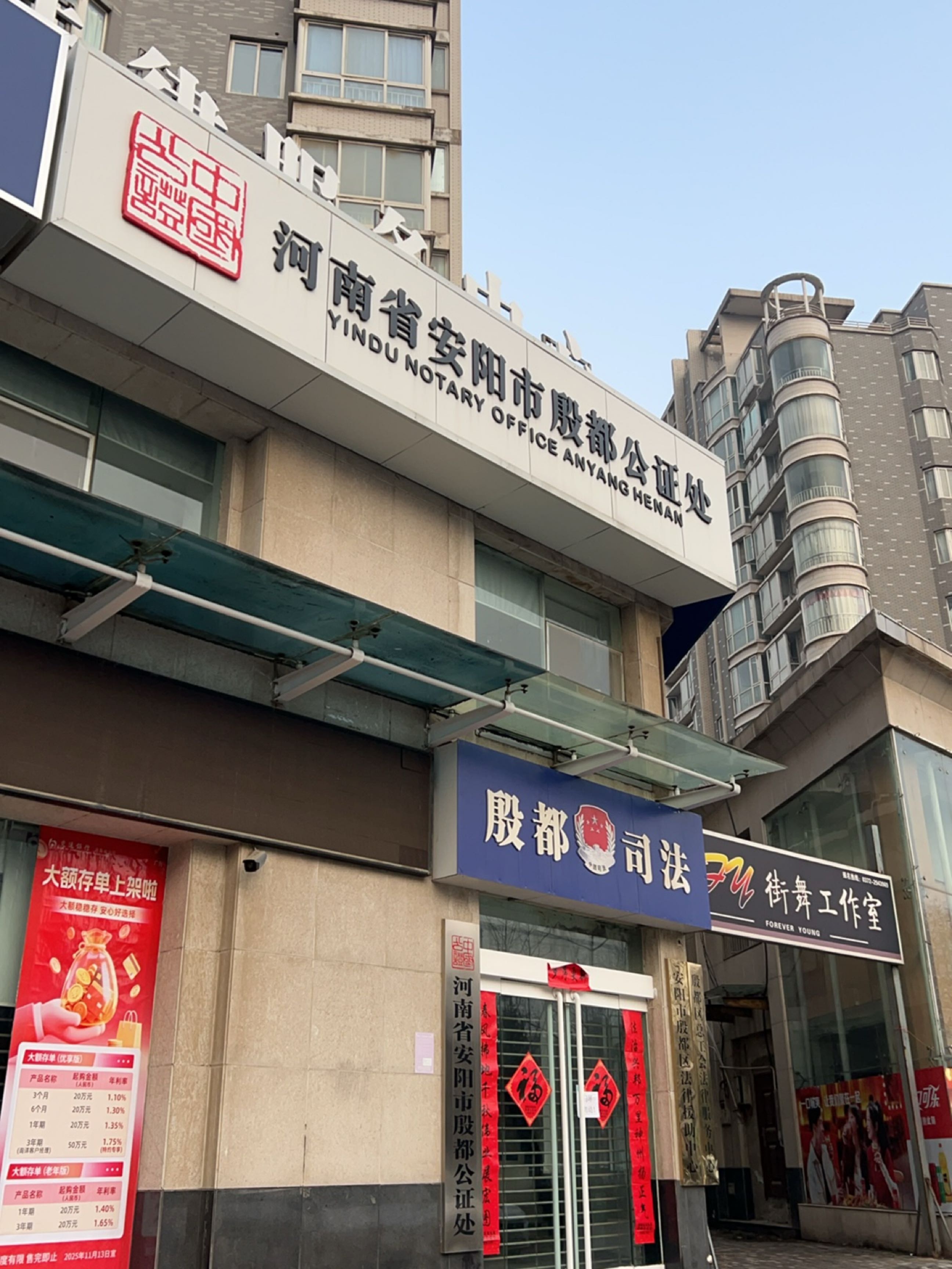 河南省安阳市殷都公证处