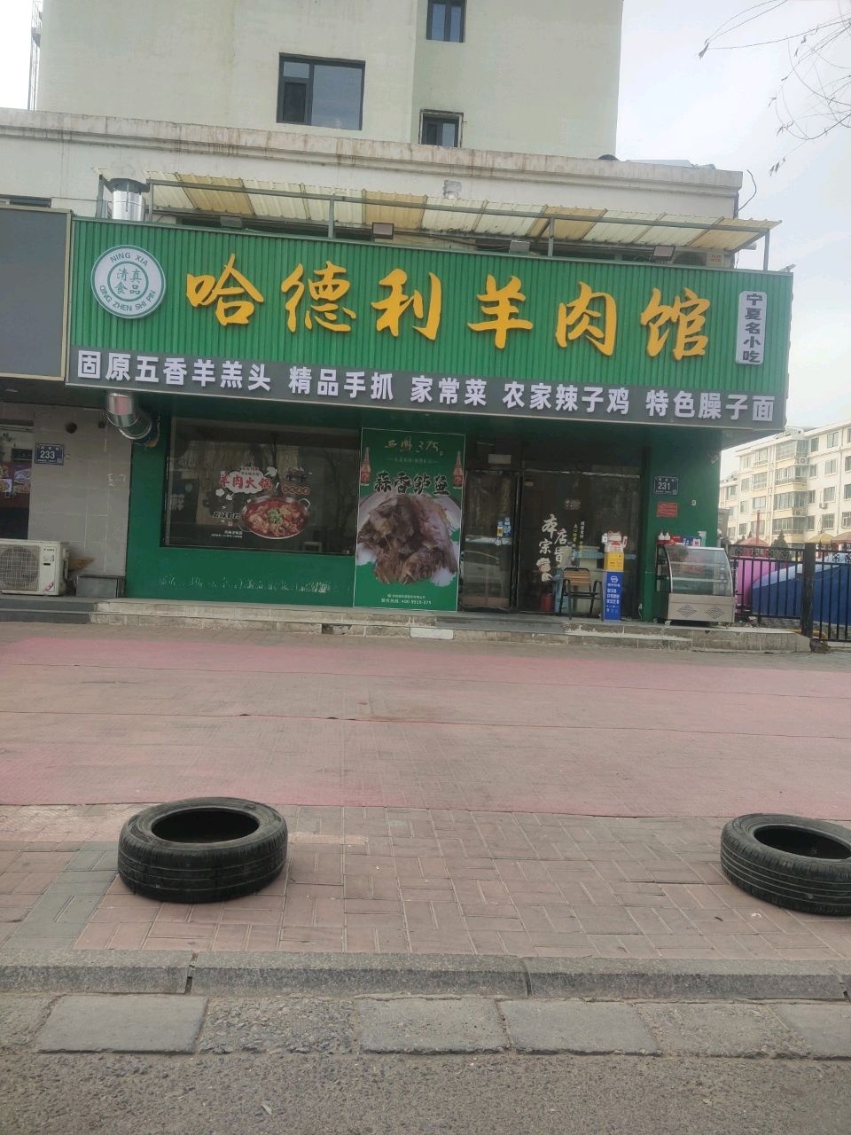 清真哈德利羊肉馆(在水一方店)