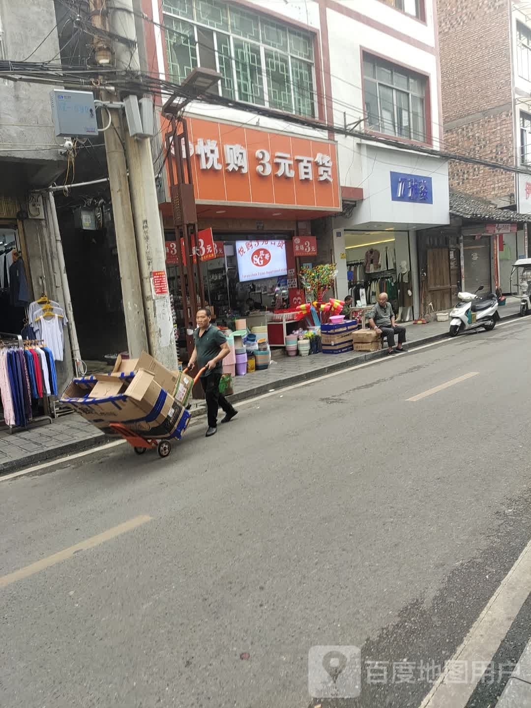 悦购3元百货(中心街)
