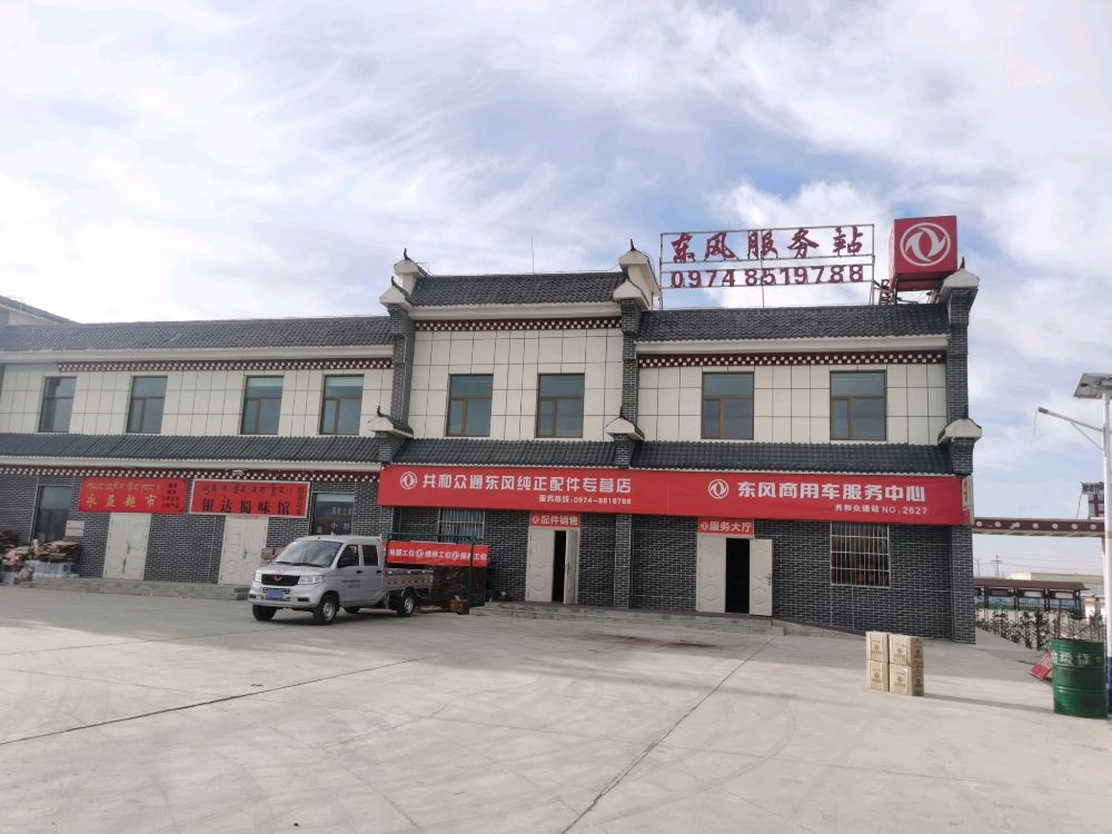 共和众通汽车销售服务有限公司