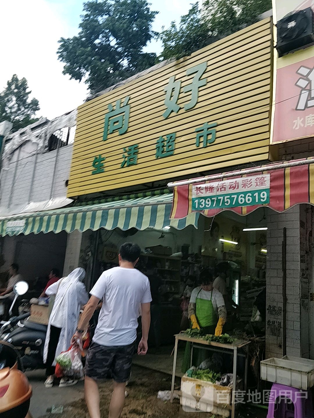 尚好生活超市(江南路店)