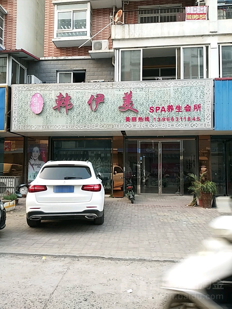 韩伊美SPA养生会所(广场警苑店)