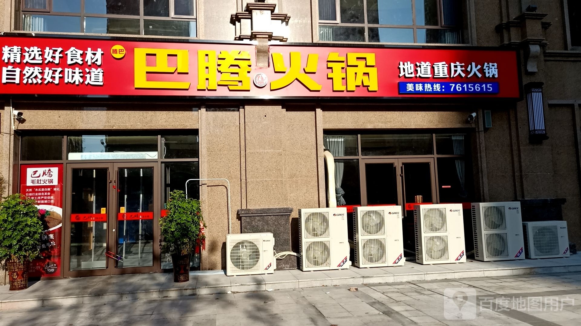 巴腾火锅(龙脉御园店)