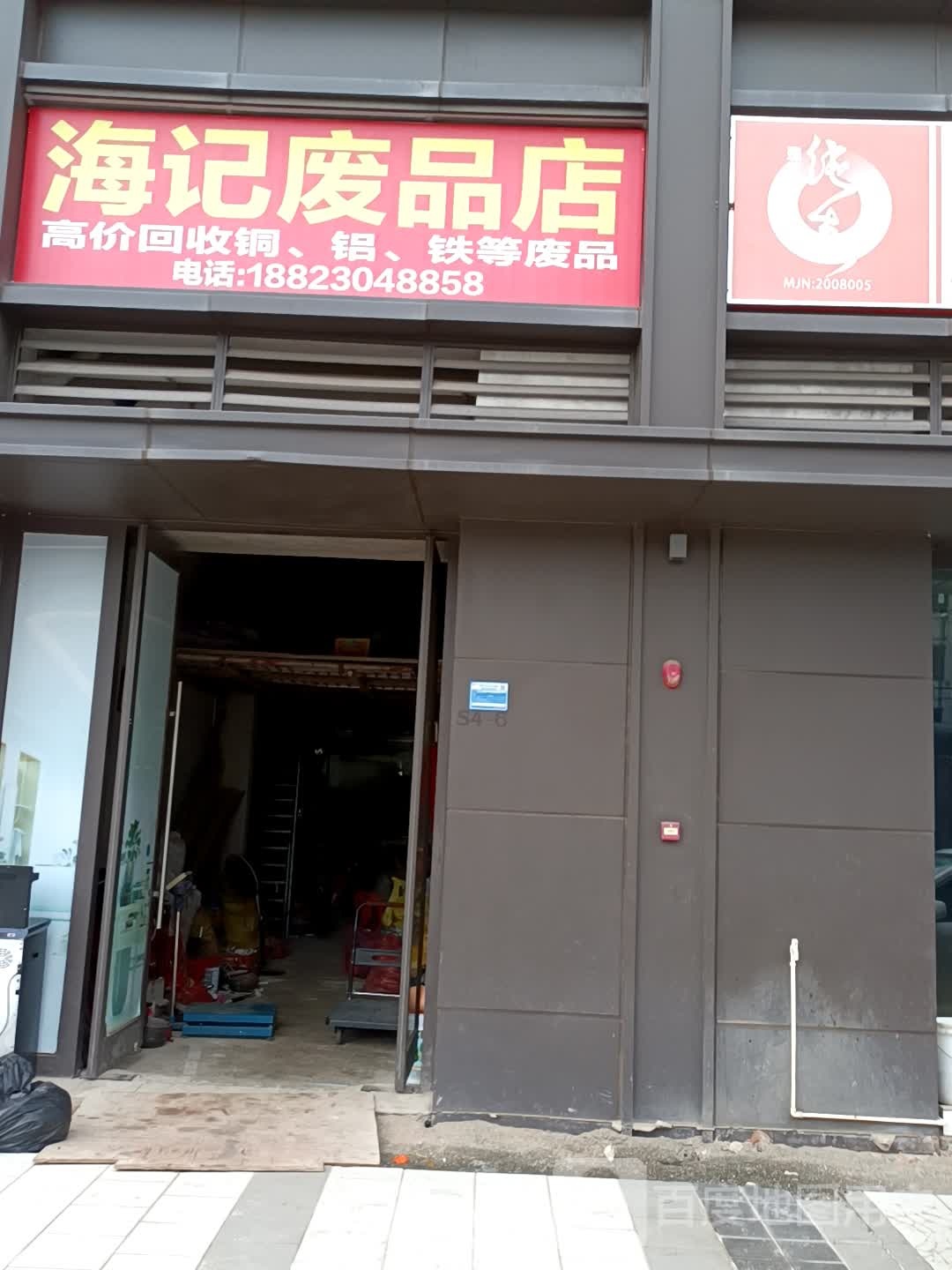 海记废站店