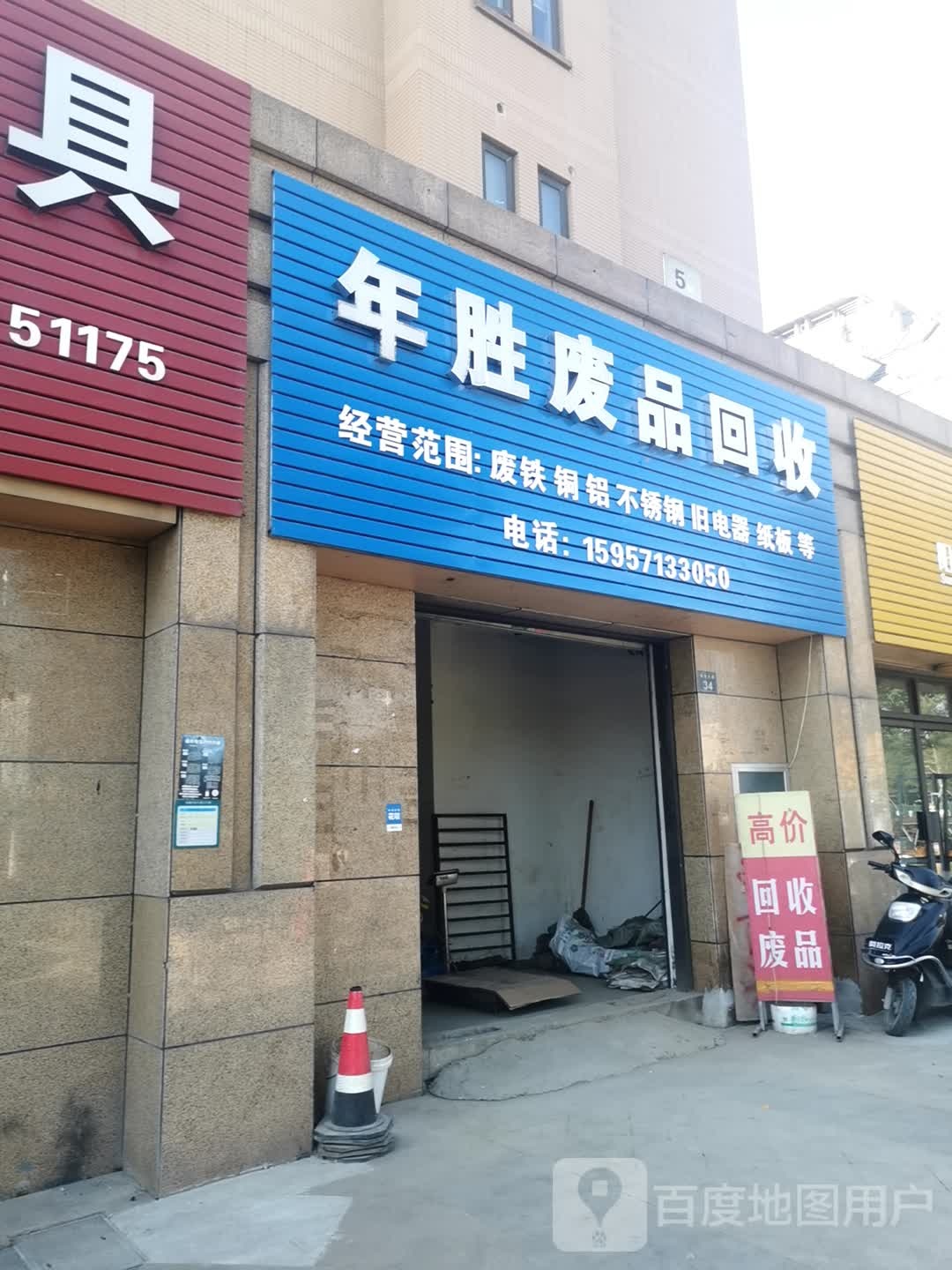 杭州年胜废品回收站